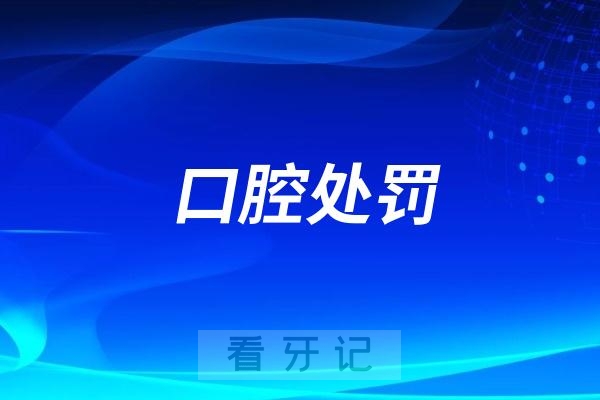 江门开平市一口腔因无证执业等被罚