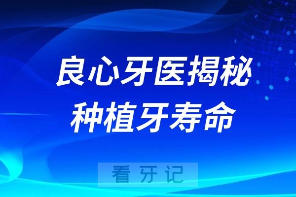 良心牙医揭秘种植牙真实寿命！种植牙能用一辈子吗？关键在维护！万一松动脱落怎么办？