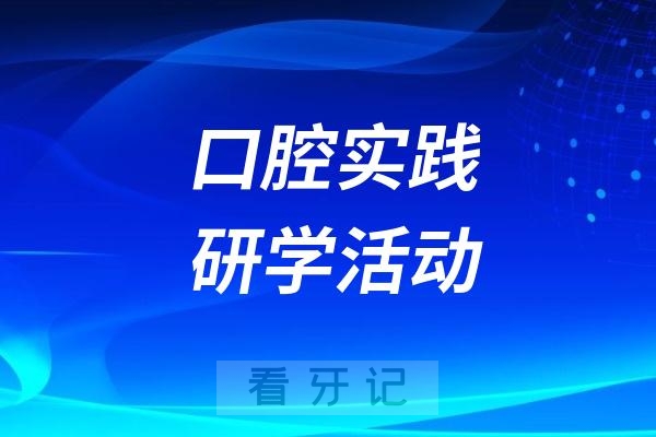 西交口腔举办第三届中小学生口腔实践研学活动（2025年第一期）