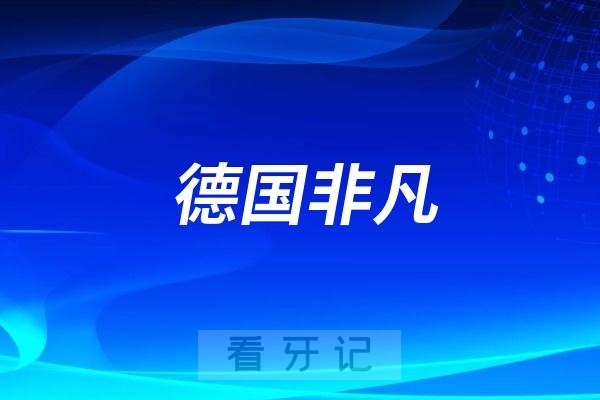 美国自锁托槽damon和德国非凡金属自锁哪个好？