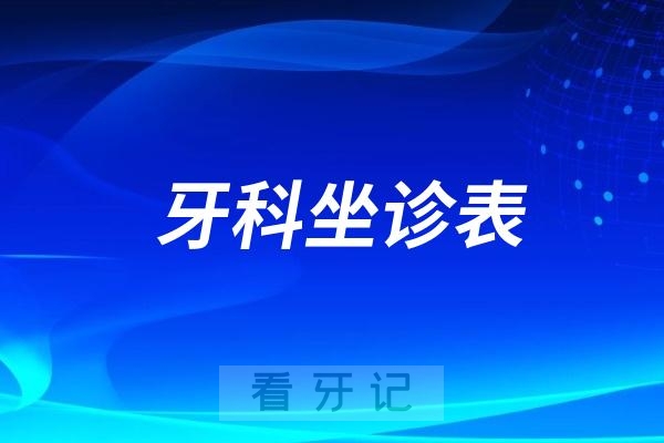 宁波口腔医院象山分院专家医生排班表公布