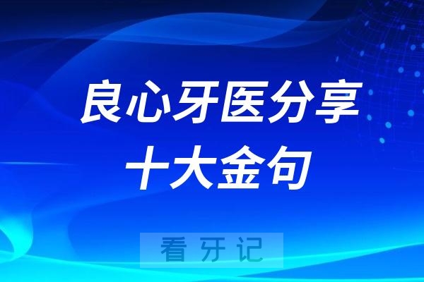 良心牙医分享十大金句！句句都能让用户忍不住掏钱看牙
