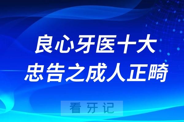 良心牙医十大忠告之成人正畸风险陷阱