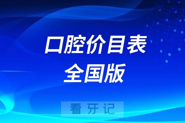 口腔价目表全国版来了！2025牙科/口腔收费价目表!种植牙/矫正/补牙收费标准明细曝光！附口腔医院医生推荐
