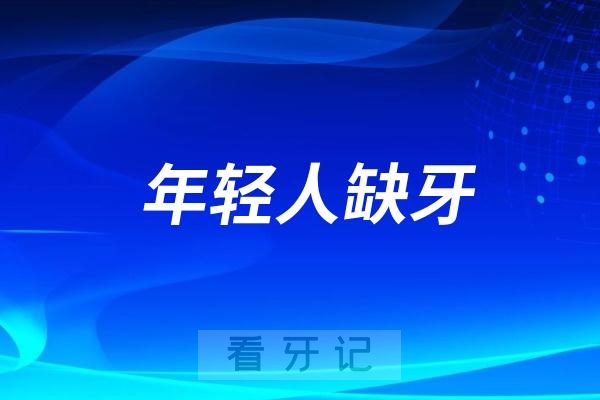 年轻人缺牙的元凶竟然是它！附牙齿自救指南
