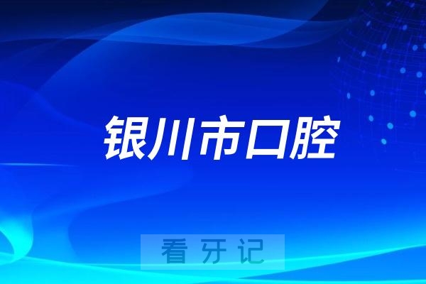 银川市口腔医院推出“明眸皓齿”暑期儿童健康关爱活动