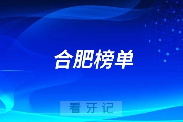 合肥种牙哪家好？2025合肥十大口腔医院最新前十推荐！佳冠口腔医院上榜！