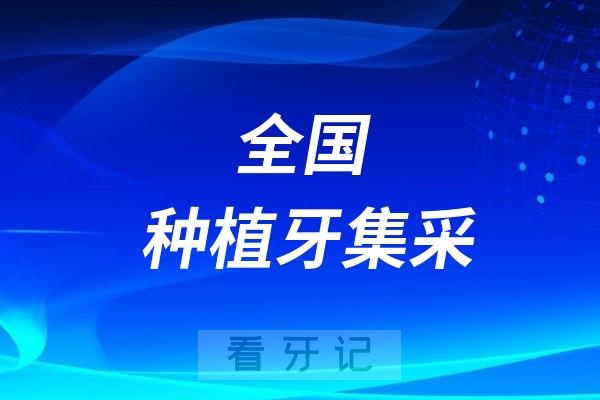 全国种植牙集采最新进展2025年7月版