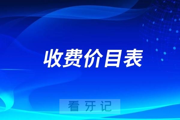 国内口腔医院种植牙附加项目收费价目表2025版
