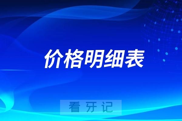 全国口腔医院种植牙价格明细表（2025年7月版）
