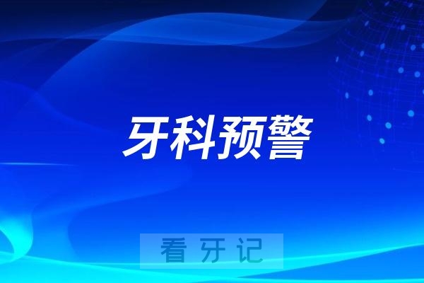 牙科预警！满口牙齿被拔完准备种牙的时候口腔诊所却闭店“跑路”了