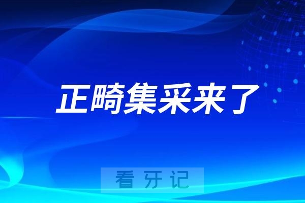 025正畸集采价格出炉！正畸集采终于要来了！牙齿矫正价格会下降多少？牙套怎么选择？金属、隐形、陶瓷、舌侧？附各地正畸集采价格"