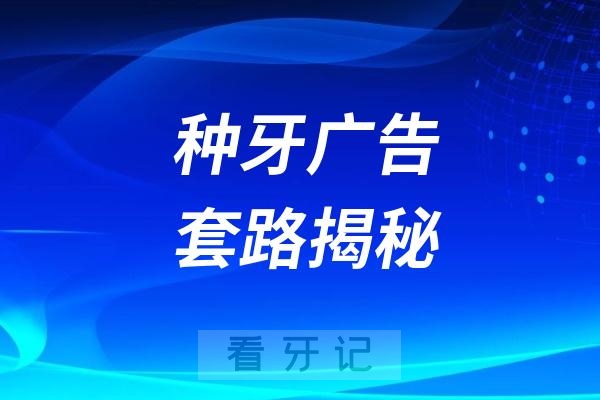 短视频平台种牙广告套路揭秘！网上种植牙的牙几百块钱真的假的？和几千的比有什么区别？明辨这些套路会让自己少折腾