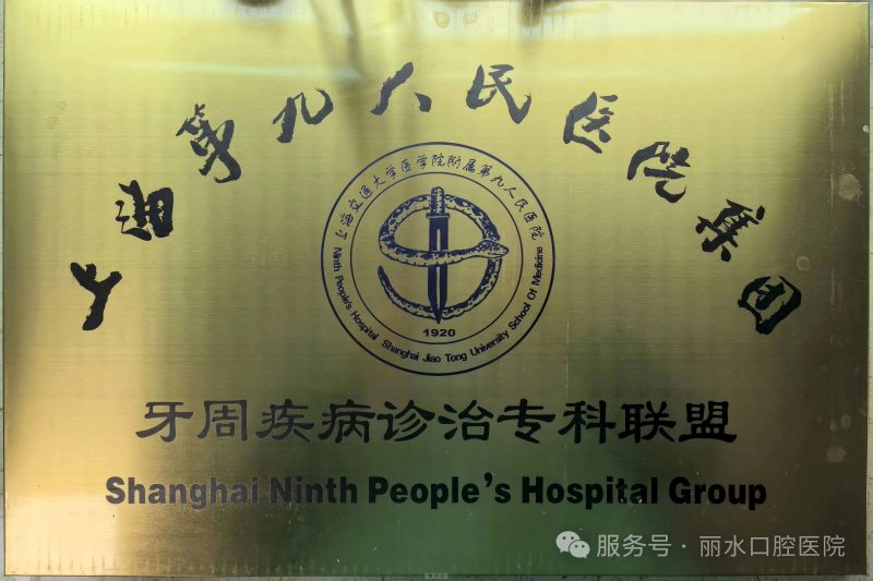 丽水口腔医院获上海九院牙周疾病诊治专科联盟成员单位