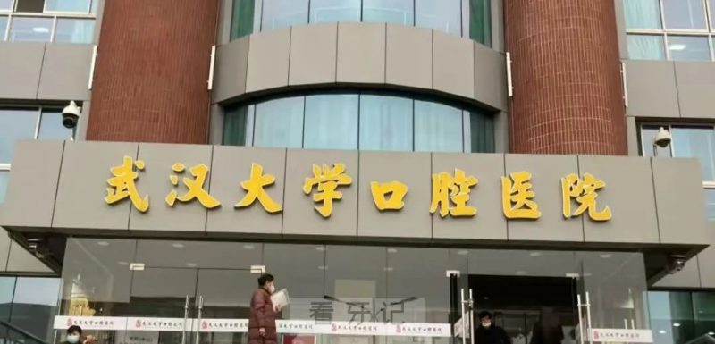 武汉大学口腔医院上榜！最新武汉TOP10口腔医院名单+医保报销流程！哪些牙齿项目可以用医保？种植牙、牙齿矫正，补牙、拔牙多少钱一目了然