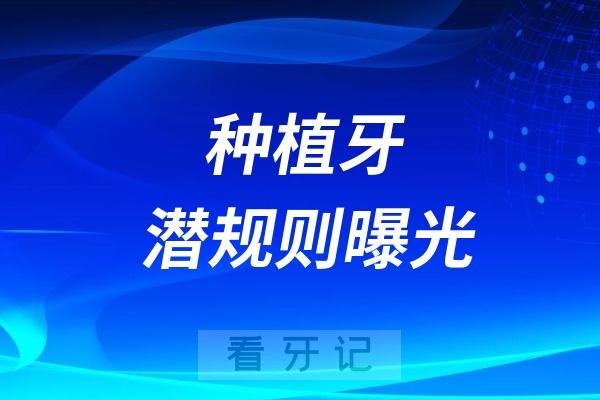 025种植牙潜规则曝光！种牙真能显著改善生活质量吗？一篇文章让你清楚：种植牙要不要种？能不能种？种植牙花多少钱？效果好不好？"