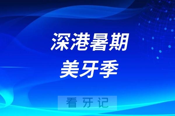 希玛爱康健口腔推出2025"深港暑期美牙季"活动