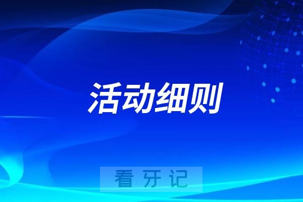 云南新华医院口腔科暑假特惠活动细则发布