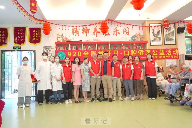 福州开展“关爱老人，从齿开始”920全国爱牙日公益系列活动