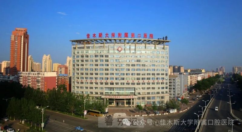佳木斯大学附属口腔医院排名第一！2025黑龙江热门口腔医院名单更新！公立vs私立口腔医院，黑龙江最好的口腔医院是哪家?