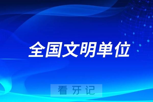 佳木斯大学附属口腔医院荣获“全国文明单位”荣誉称号