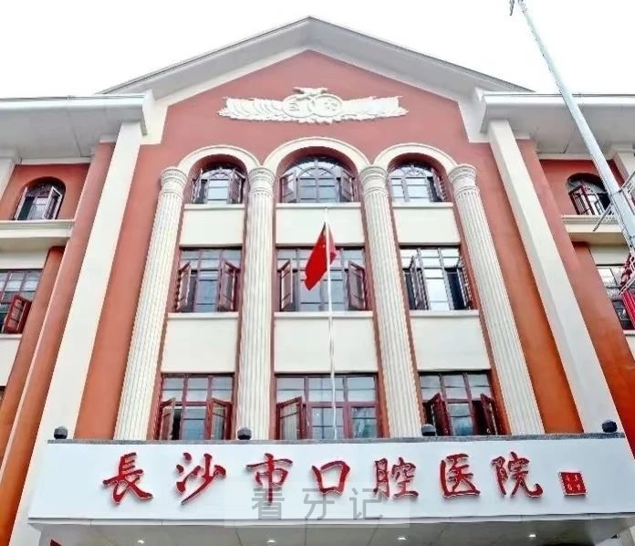 长沙市口腔排名第一！湖南看牙十大热门牙科医院！公立/私立口腔怎么选？附2025最新口腔项目价格表（补牙、拔牙、种牙、矫正等）