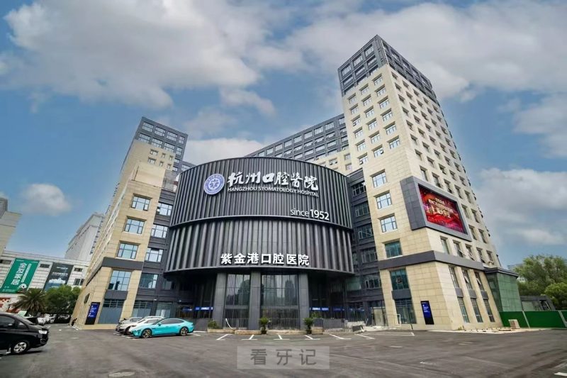 杭州口腔医院紫金港总院是公立还是私立？本文详细介绍