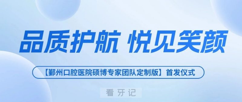 鄞州口腔医院硕博专家团队定制版牙套正式亮相