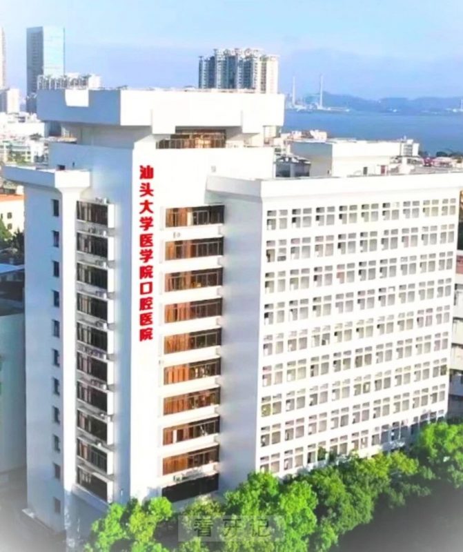 汕头大学医学院口腔医院是公立还是私立？二级还是三级？