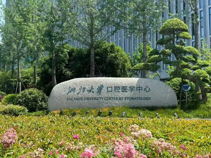 浙大口腔排名第一！浙江十大口腔公立/私立医院排行榜出炉！位列榜首的是哪家？包含院内详细信息，附2025种植牙、牙齿矫正、牙贴面等价格表