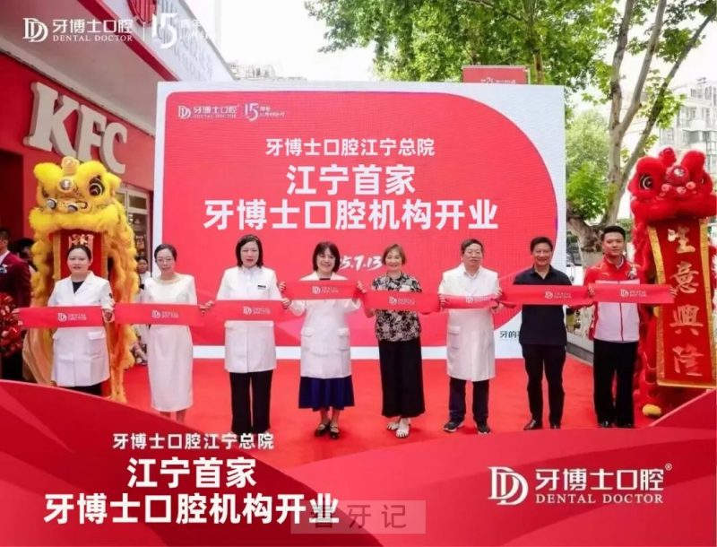 牙博士口腔南京江宁分院开业
