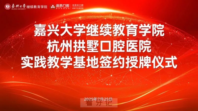 祝贺！品凯口腔与嘉兴大学继续教育学院举行实践教学基地签约授牌仪式