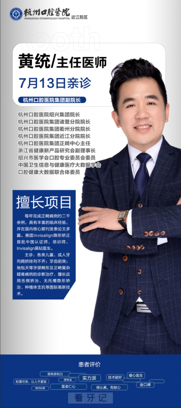 杭口黄统院长坐诊近江院区时间通知