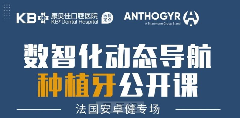 康贝佳口腔推出数智化动态导航种植牙公开课「法国安卓健专场」