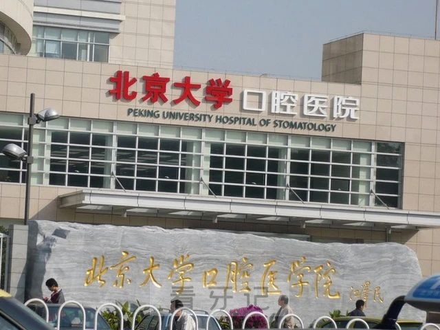 北大口腔又上榜了！2025北京十大口腔医院推荐（最新版）！北大口腔、协和医院已上榜！公/私立优缺点对比，看牙不踩坑！附种植牙、牙齿矫正、牙冠价格表