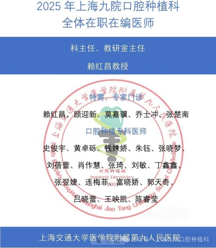 025上海九院口腔种植科公布全体在职在编医生名单（可查询对比）"