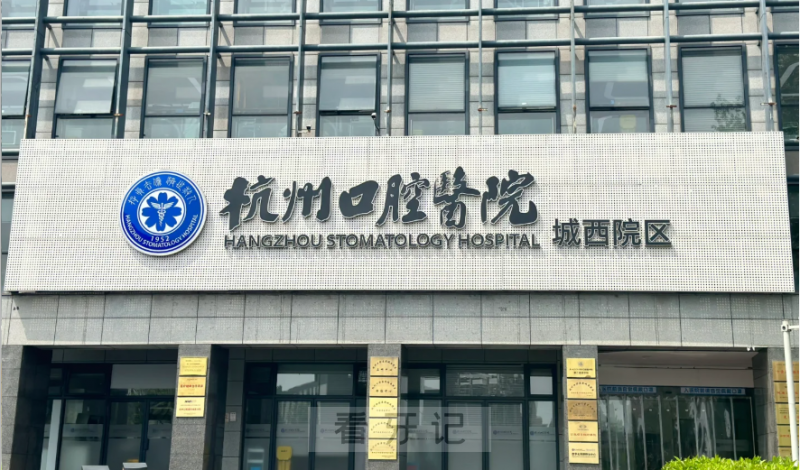 杭口省口再次上榜！杭州看牙公/私立TOP10口腔医院出炉!杭州正畸又降价了?医保定点医院有哪些?附2025杭州口腔种植牙、牙齿矫正价格表！