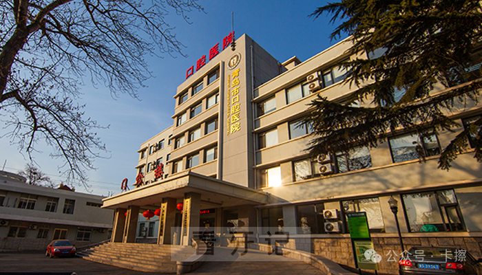 青岛哪家看牙强？青岛十大牙科口腔医院盘点，公立＆私立，医院医生怎么选，后附口腔项目价格表（种植牙、牙齿矫正、牙贴面、补牙等）