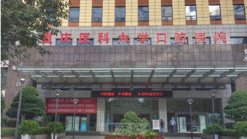 025年7月最新版重庆十大口腔医院排行榜出来了！这几家医院还能刷医保！附2025最新补牙、拔牙、矫正、种植牙、根管治疗价格表"