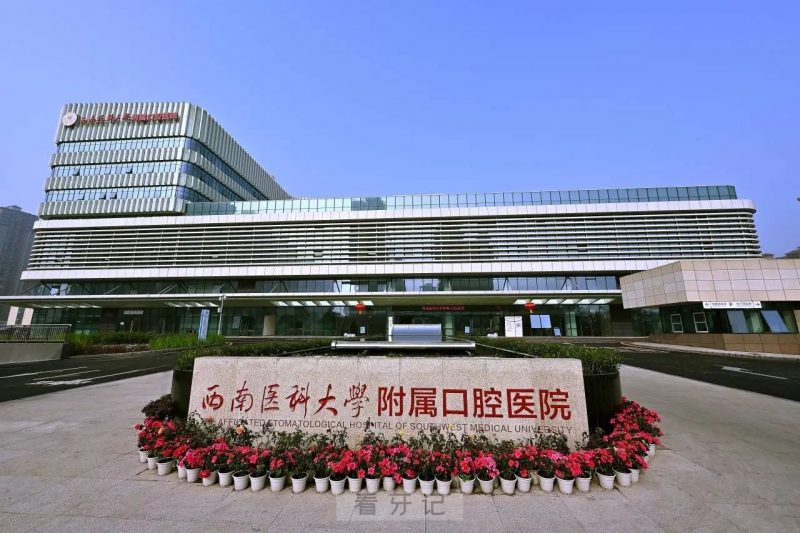 西南医科大学附属口腔医院正畸科林富伟团队连收两面锦旗