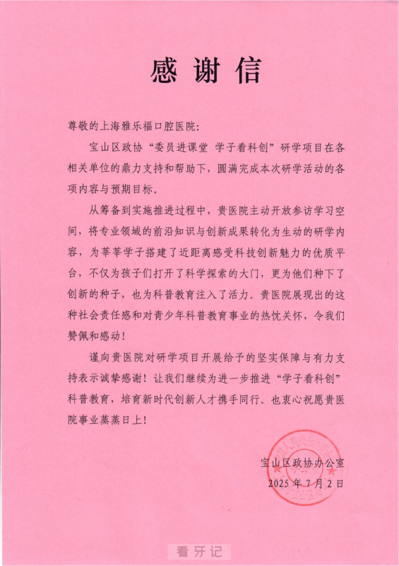 点赞！雅悦齿科旗下雅乐福口腔医院荣获宝山区政协感谢信