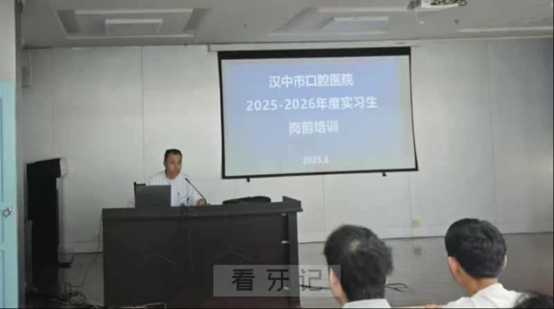 汉中市口腔医院开展2025-2026年度口腔医学专业实习生岗前培训