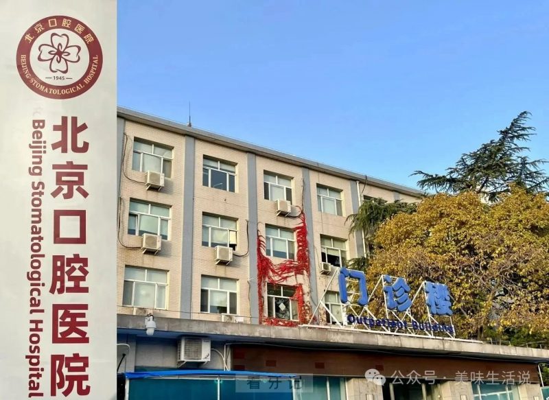 这次又是北大口腔！北京牙科/口腔医院排名前十名单！公立/私立都有北京口腔已上榜！含2025年7月份口腔项目价格表！