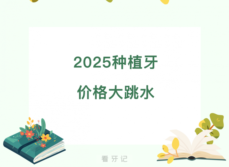 月种牙必看！2025种植牙价格跌破60%！医保报销也有新进展种植牙多少钱一颗?(附全国最新7月种植牙集采后的价格，公立/私立口腔医院"