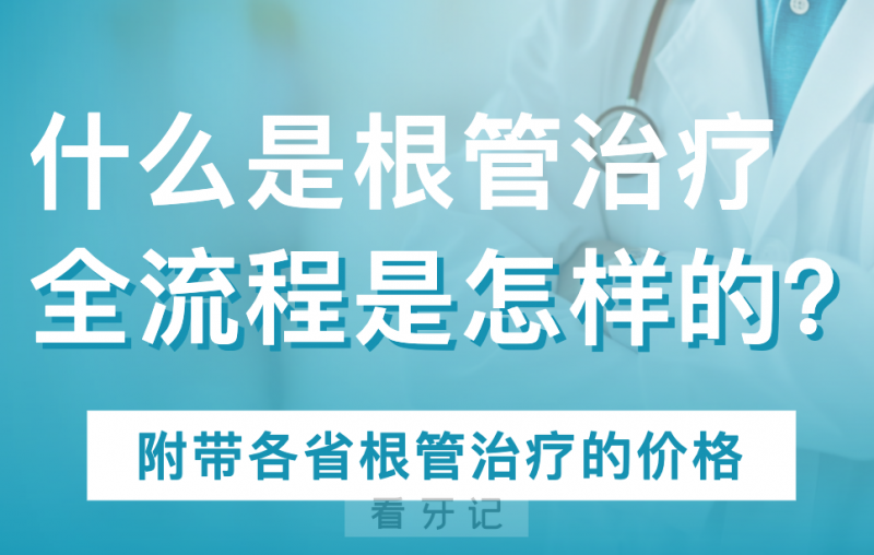 什么是根管治疗？根管治疗的全流程是怎么样的？为什么要做根管治疗？一般根管治疗要花多少钱？根管治疗需要去医院几次？建议收藏