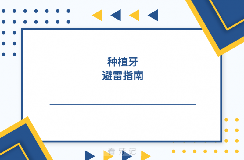 太多人做了种植牙后悔死了...没人说的种植牙致命缺点，不要再无脑做种植牙了，这几类人根本不适合做种植牙！附种植牙最新价格