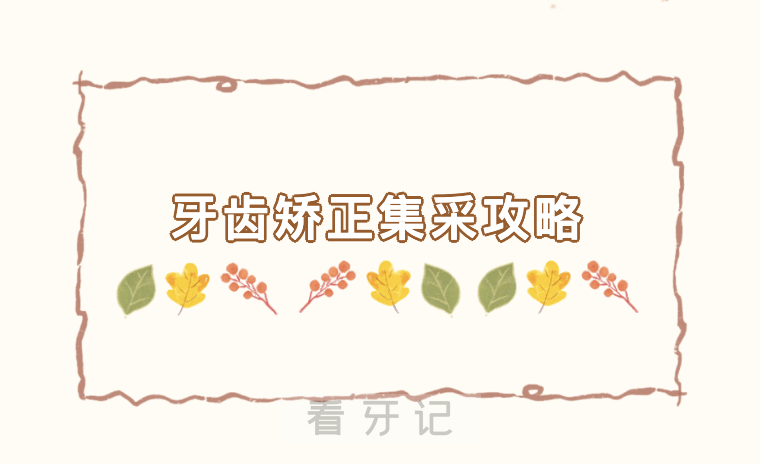 025正畸集采最新进展！正畸集采到底意味着什么？矫牙费用真的会大幅降低吗？消费者该如何选择？齿矫正价格多少钱？牙齿矫正可以用医保吗？医保报销比例？"