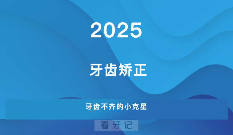 儿童牙齿矫正最佳年龄到底是几岁？正畸专家说错过这两个阶段多花好几万！附2025最新牙齿矫正价格表