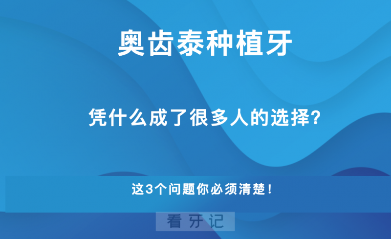 韩系种植体奥齿泰为什么这么多人选择？安全、舒服还不贵是真的吗？看完就清楚！奥齿泰多少钱一颗？医院医生怎么选？附奥齿泰全型号价格表