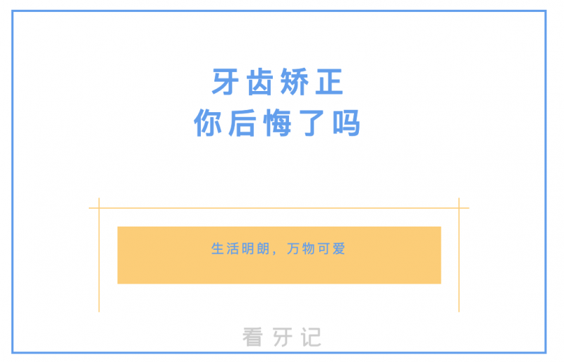 千万别正畸？牙齿矫正后悔一辈子？这是个伪命题，牙齿矫正一般多少钱？15岁牙齿矫正晚不晚？牙齿矫正有危害吗？【附正畸价格表以及口腔医院选择】